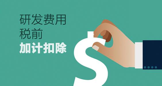 研发费用加计扣除项目(咨询服务)